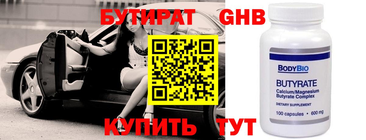 Бутират GHB Новоалтайск