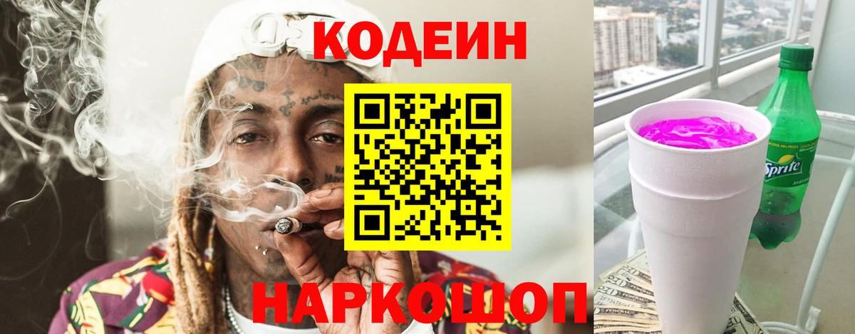 Кодеиновый сироп Lean напиток Lean (лин)  Кодеин Purple Drank  Новоалтайск  Вход с VPN 