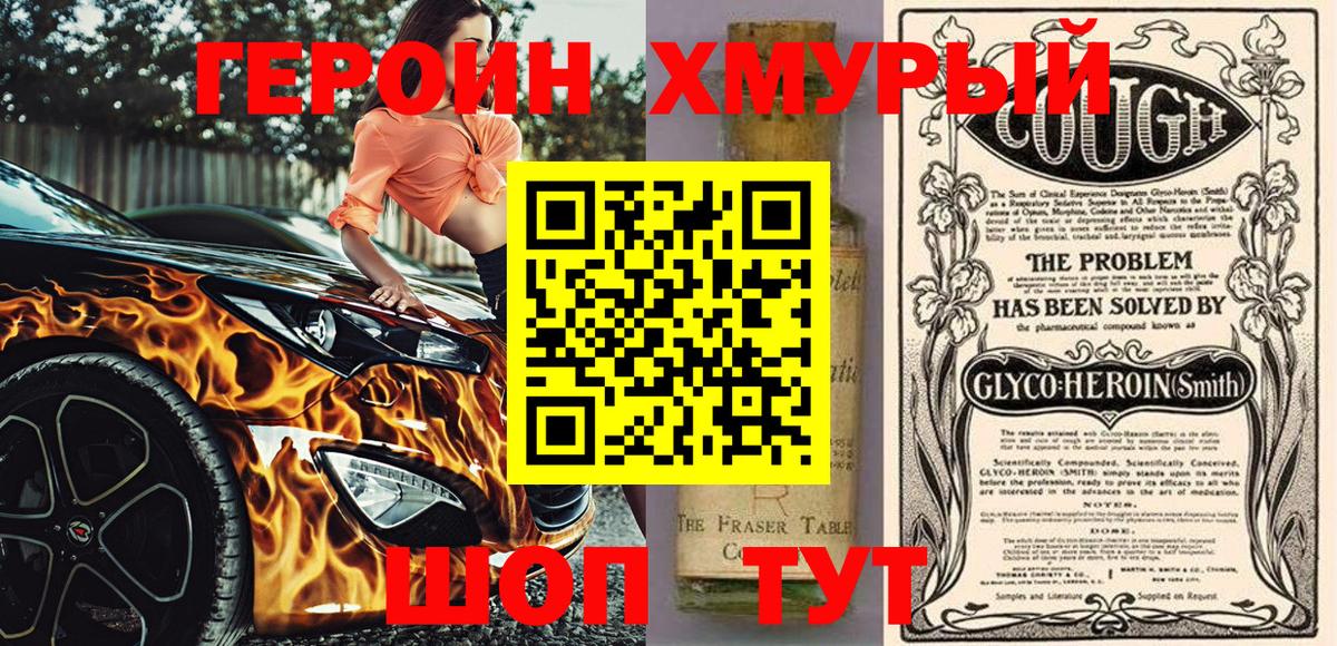 ГЕРОИН хмурый Новоалтайск